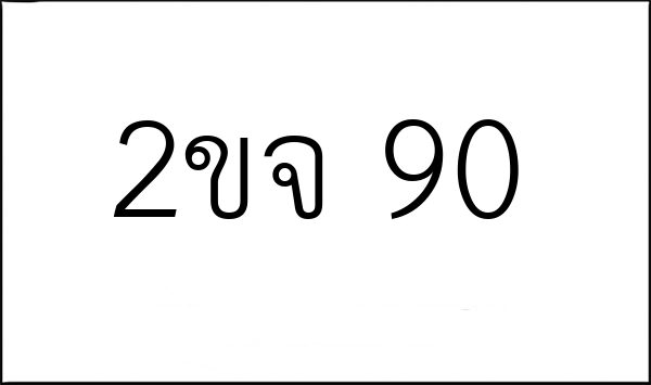 2ขจ 90
